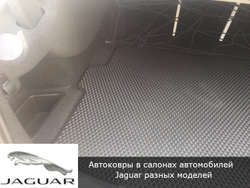 Автоковрики с бортами для Jaguar XF