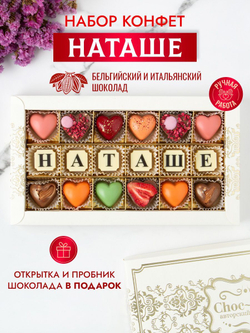 Конфеты шоколадные коробка набор подарочный Наташе