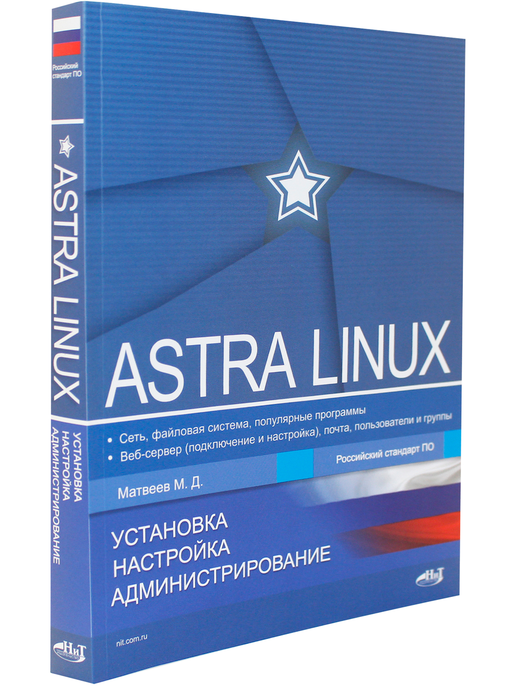Astra Linux. Установка, настройка, администрирование