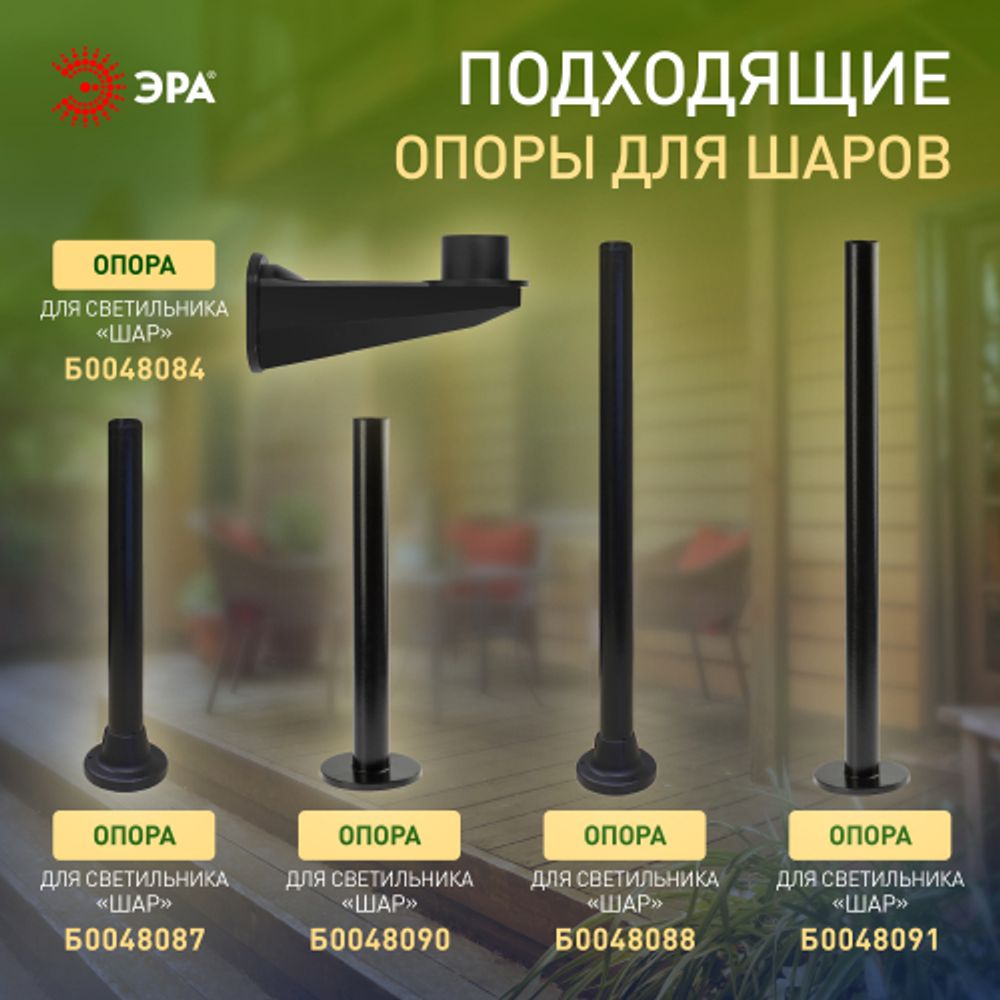 Садово-парковый светильник ЭРА НТУ 01-100-301 шар опаловый на опору / кронштейн IP44 Е27 max100Вт d300mm | Садово-парковые светильники