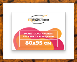 Рама 80x95 для картин и фотографий
