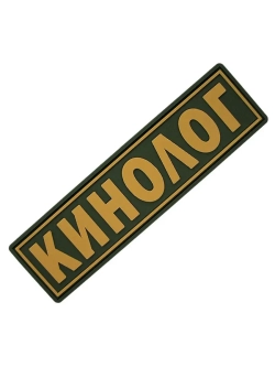 Шеврон Кинолог бежевый на оливковом