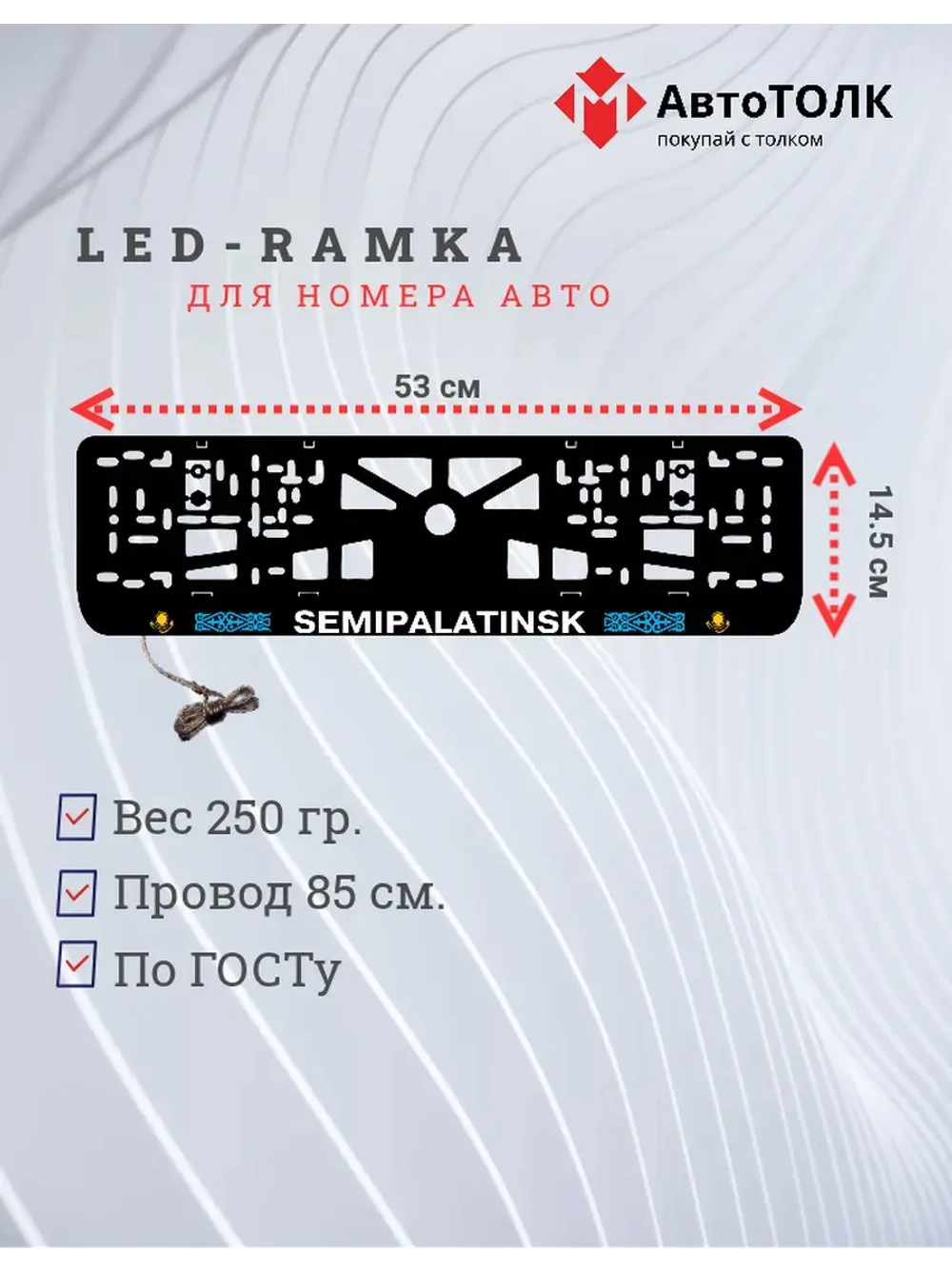 Рамка для номера с подсветкой. Semipalatinsk