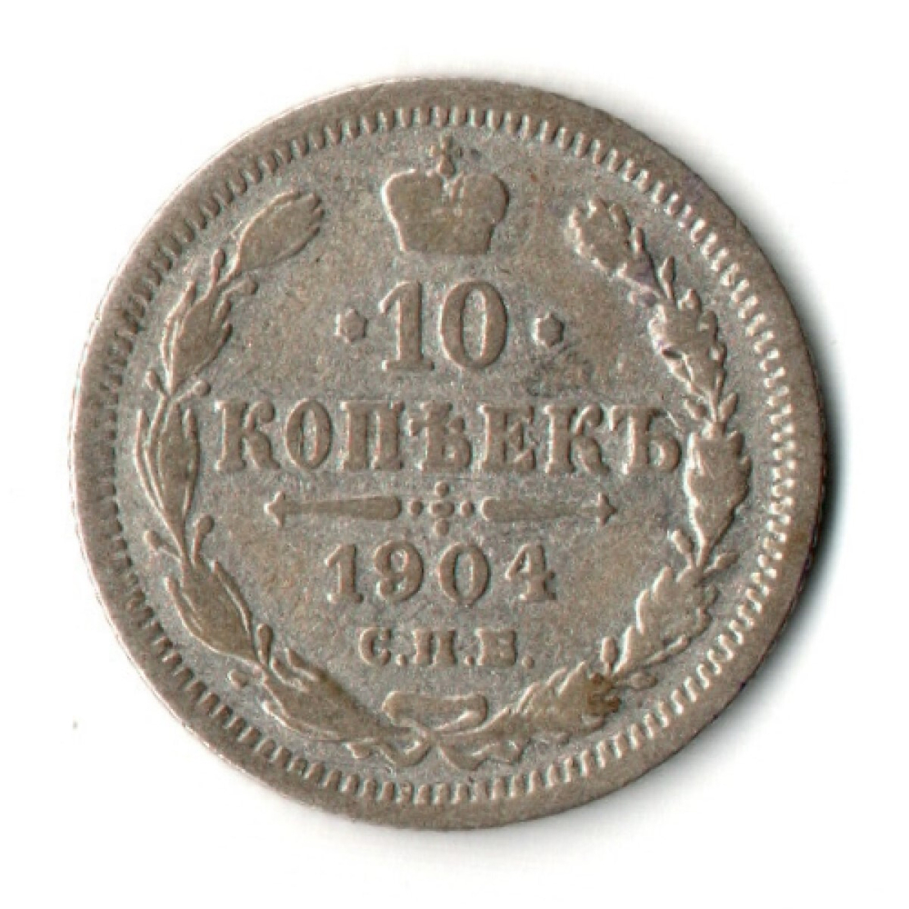 10 копеек 1904 год - СПБ - АР