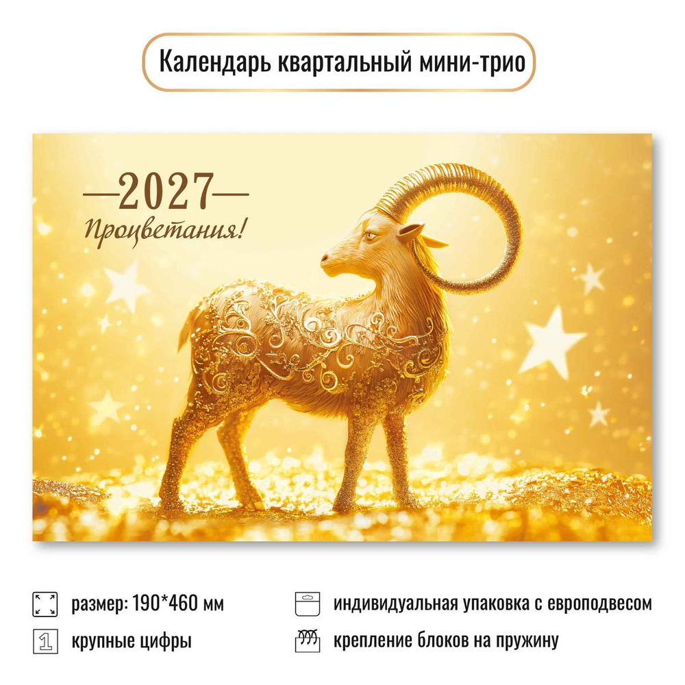 Календарь мини-трио 2027 "Символ года" 9923 (Квадра)
