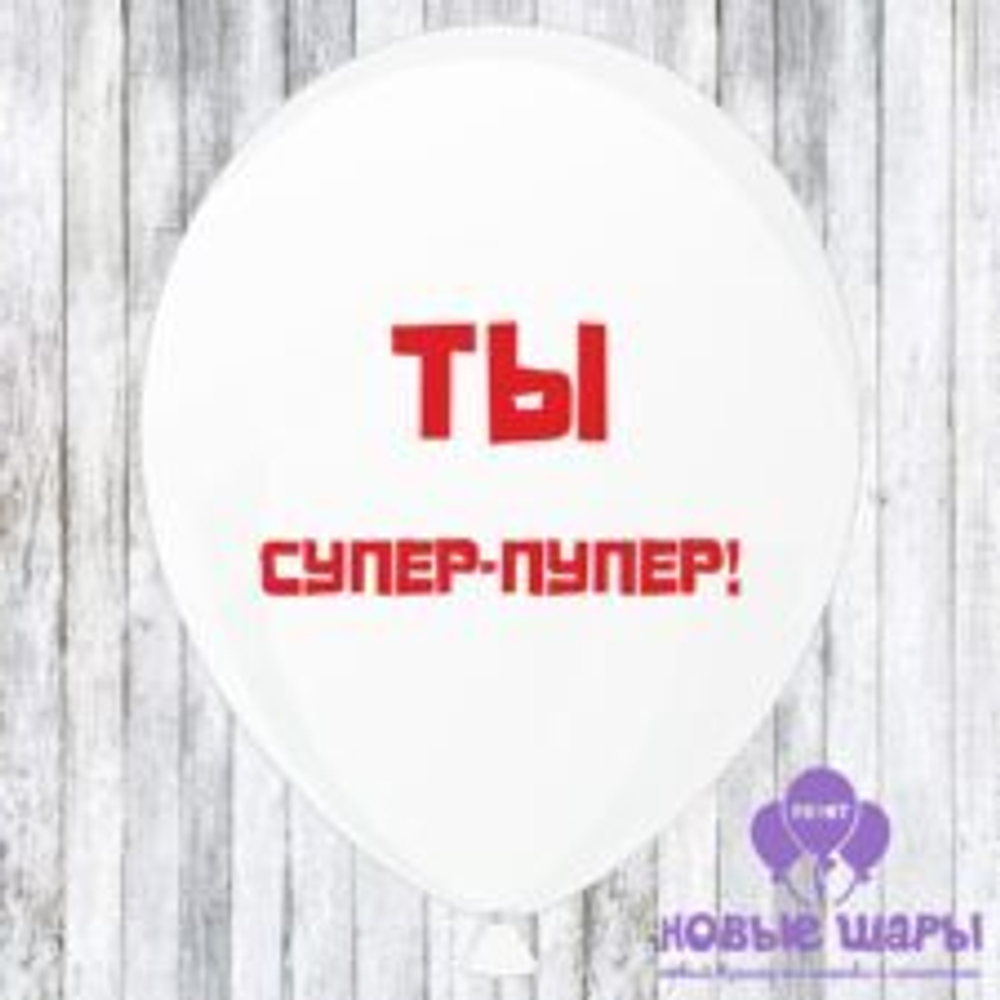 Шар белый 12" Приколы, комплименты Ты супер пупер