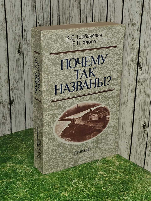 Почему так названы? (Горбачевич К., Хабло Е.)