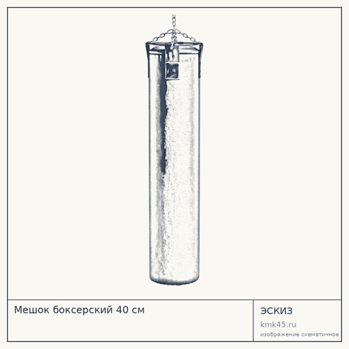 Мешок боксерский 40 см — от 30 000 ₽