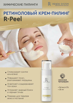 Renew System R-Peelхимический пилинг