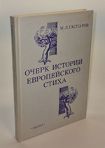 Очерк истории европейского стиха. Гаспаров М.Л.