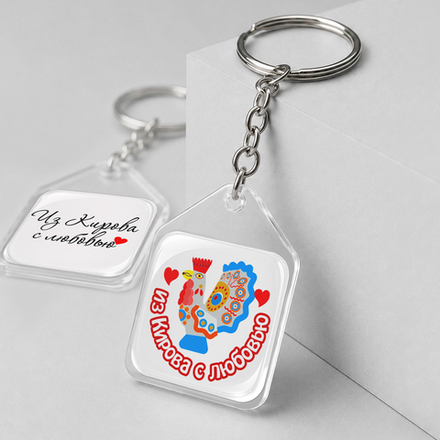 Брелок с линзами "Киров. Дымка"