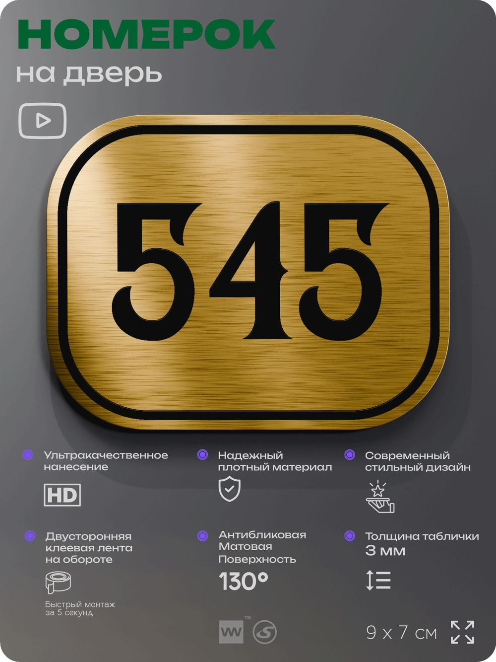 Номерок на дверь квартиры 545, для кабинета, офиса, шильдик 9 х 7 см, золотистый, Айдентика Технолоджи
