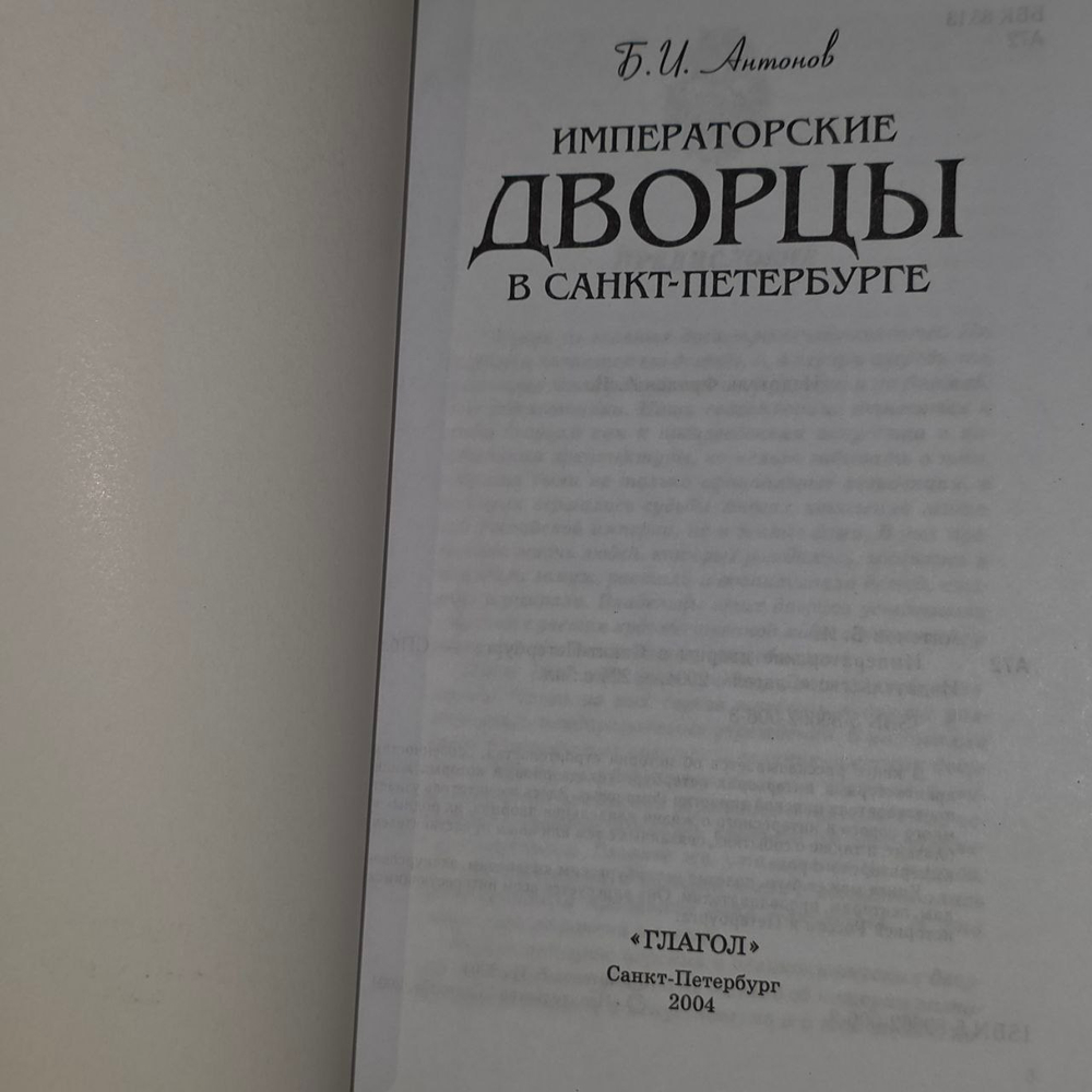 Императорские ордены в Санкт-Петербурге. Антонов Борис Иванович