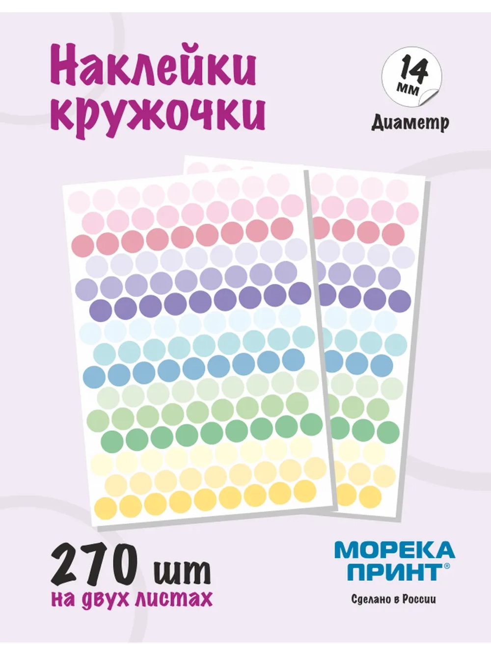 Наклейки кружочки цветные 270 шт, диаметр 14 мм