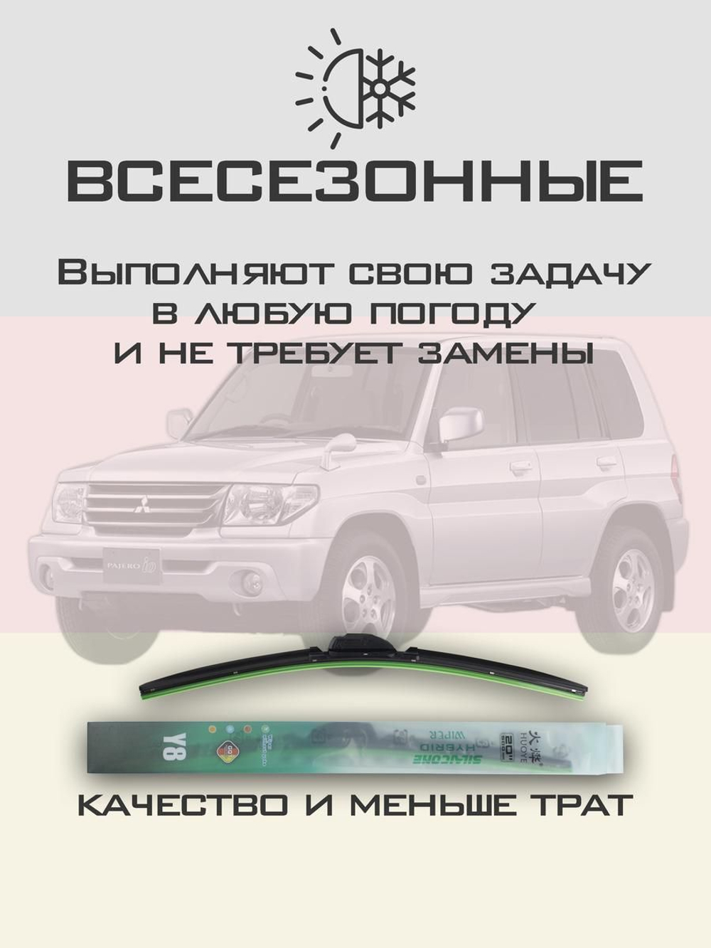 Щетки стеклоочистителя HUOYE Y8 450/450 мм на Mitsubishi PajeroiO | Hook/J-Hook