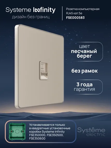Розетка компьютерная RJ-45 Cat 5e Systeme Electric Infinity Песчаный берег FSE000583