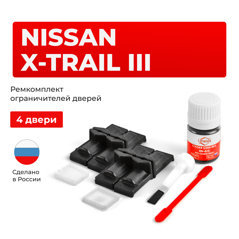 Ремкомплект ограничителей дверей Nissan X-TRAIL (III) T32 (4 двери, тип 29) 2013-2022