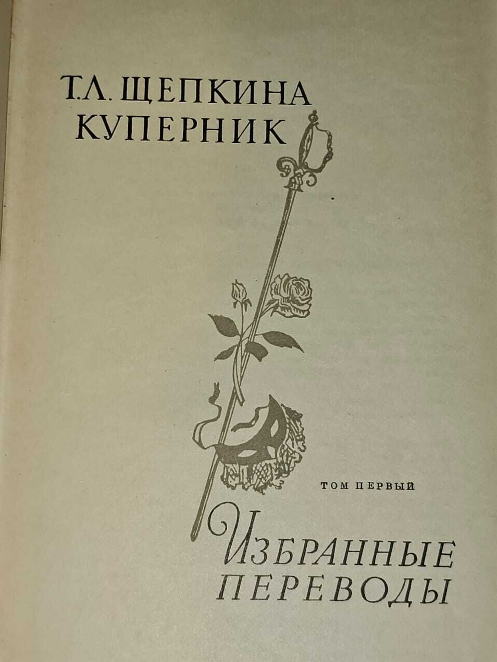 Т. Л. Щепкина Куперник. Избранные переводы. Том 1