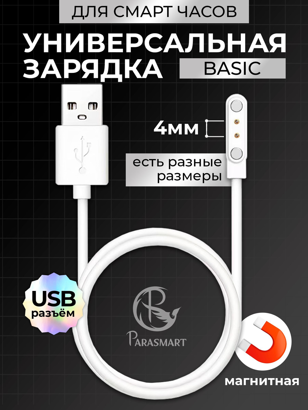 Зарядка PARASMART для смарт часов магнитная, кабель USB-A – 2 pin 4.00 мм (белый)
