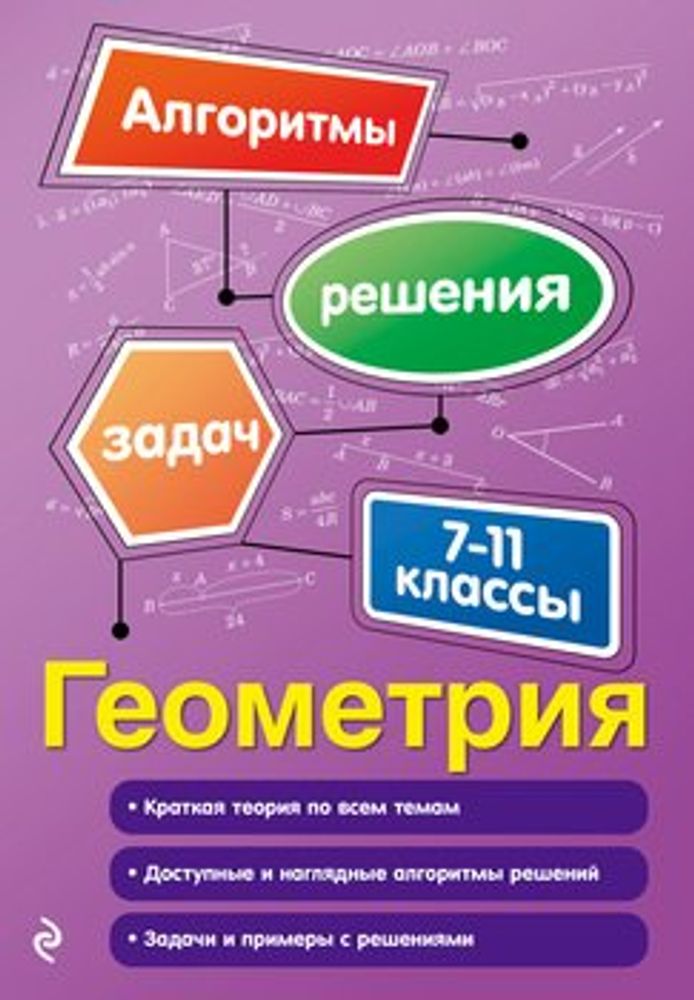 Геометрия 7-11 кл. (10 табл.) — купить по ФГОС | Учебный стандарт