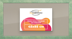 Рамка 45x85 для постера и фотографий