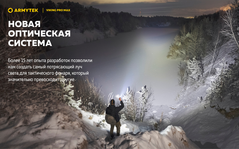 Фонарь Armytek Viking Pro Max (теплый свет) F08301W 5000 люмен