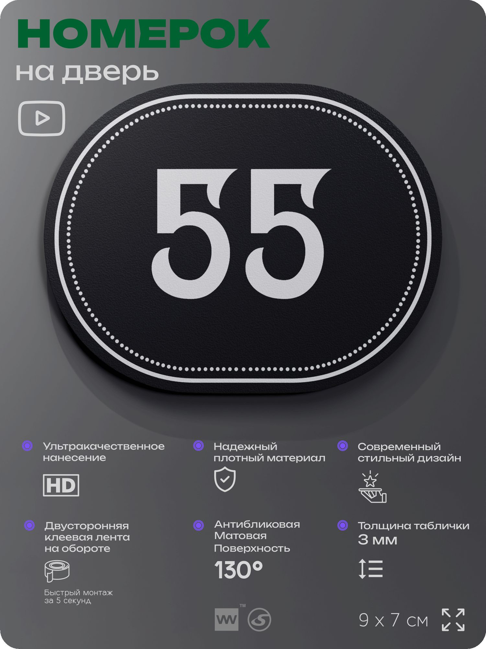 Номерок на дверь квартиры 55, для кабинета, офиса, шильдик 9 х 7 см, черный, Айдентика Технолоджи