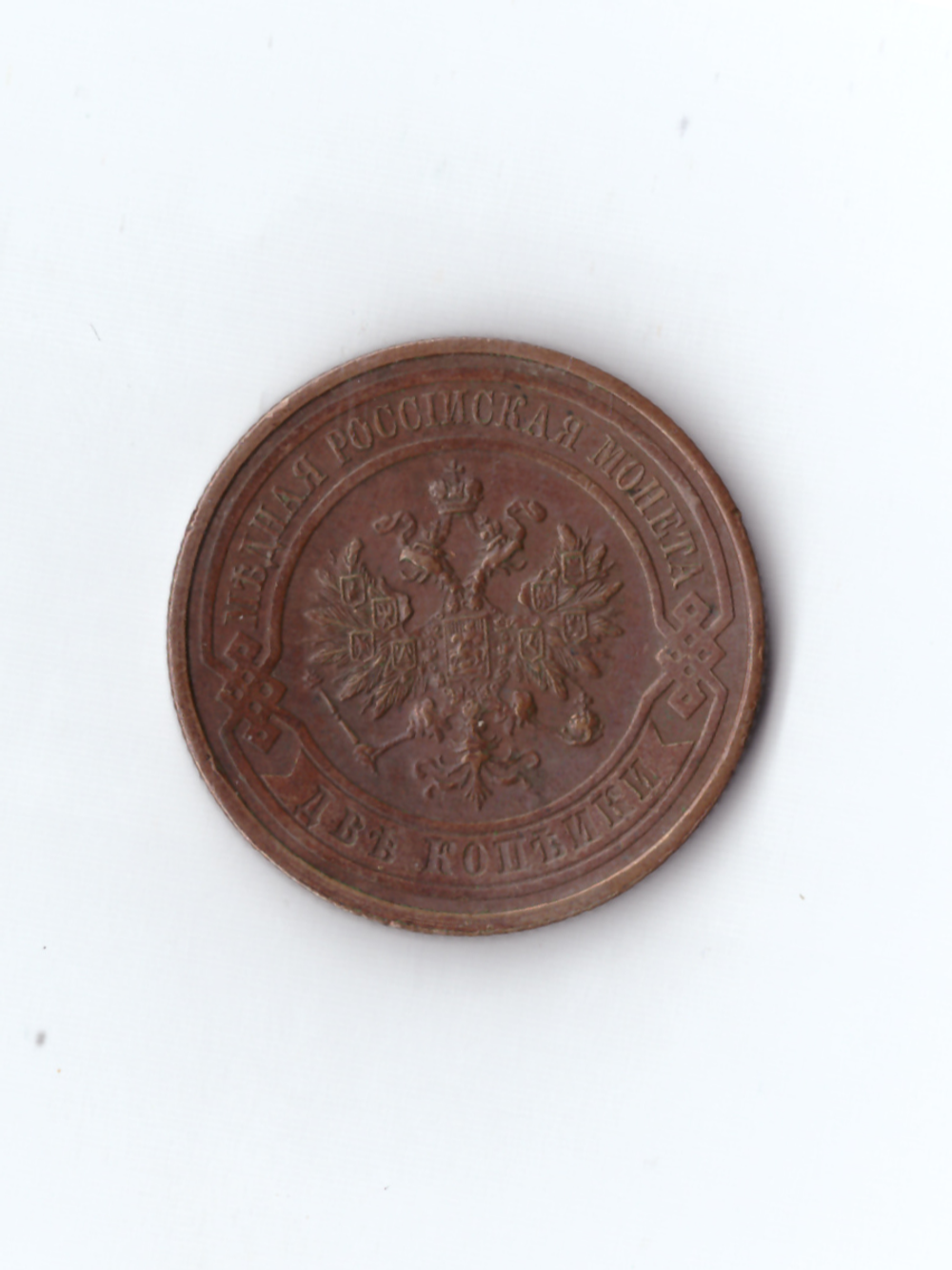 2 копейки 1915