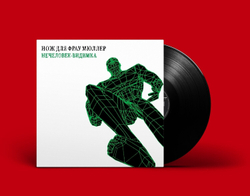 LP: Messer Fur Frau Muller / Нож Для Фрау Мюллер — «Visible Unhuman» (1997/2021) [Black Vinyl] С АВТ