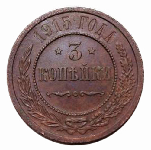 3 копейки Николай II. 1915 год. XF-