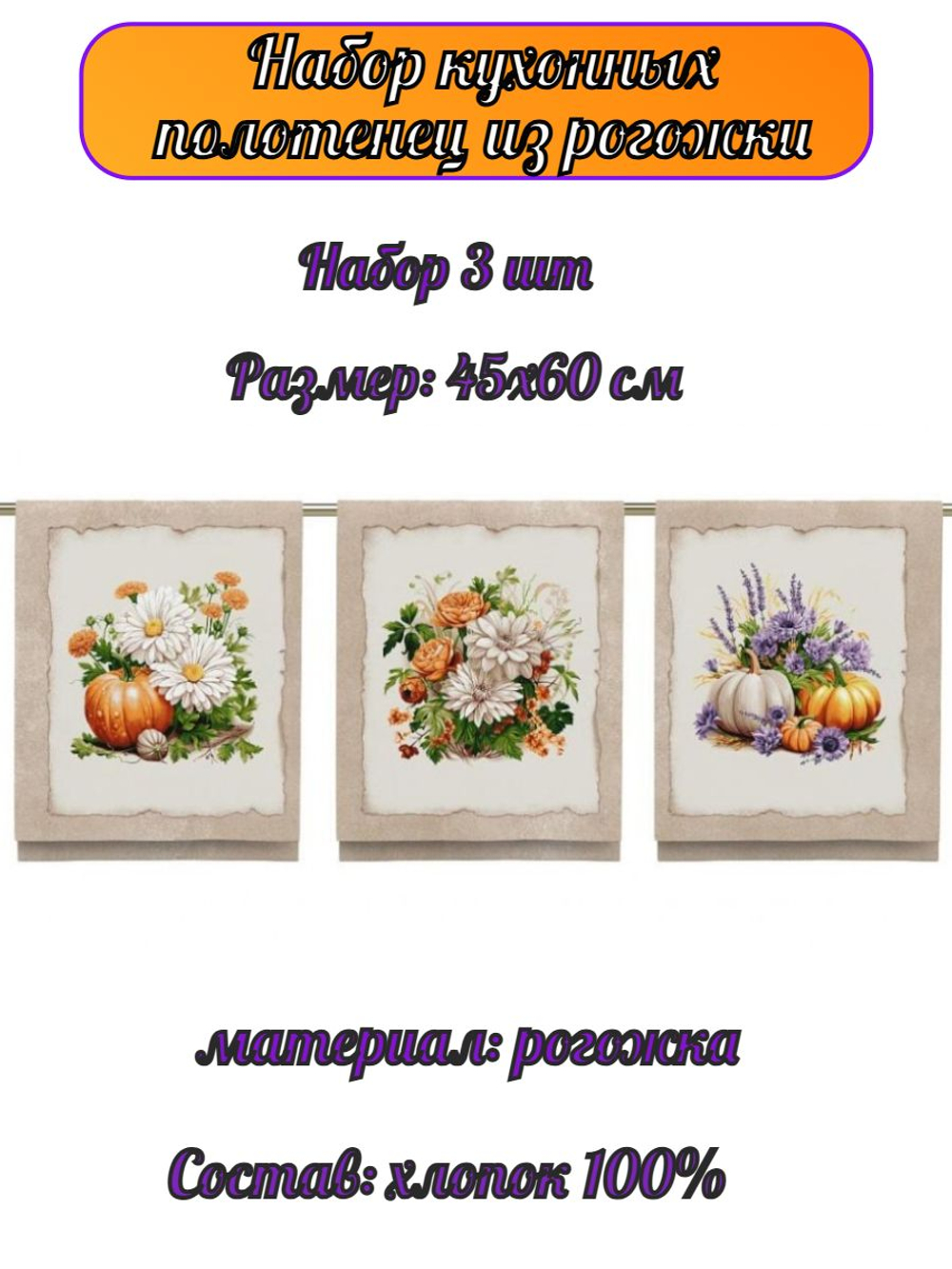 Набор кухонных полотенец, 3 шт , 45х60 см , рогожка