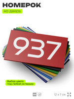 Номер на дверь 937, табличка на дверь для офиса, квартиры, кабинета, аудитории, склада, красная 120х70 мм, Айдентика Технолоджи