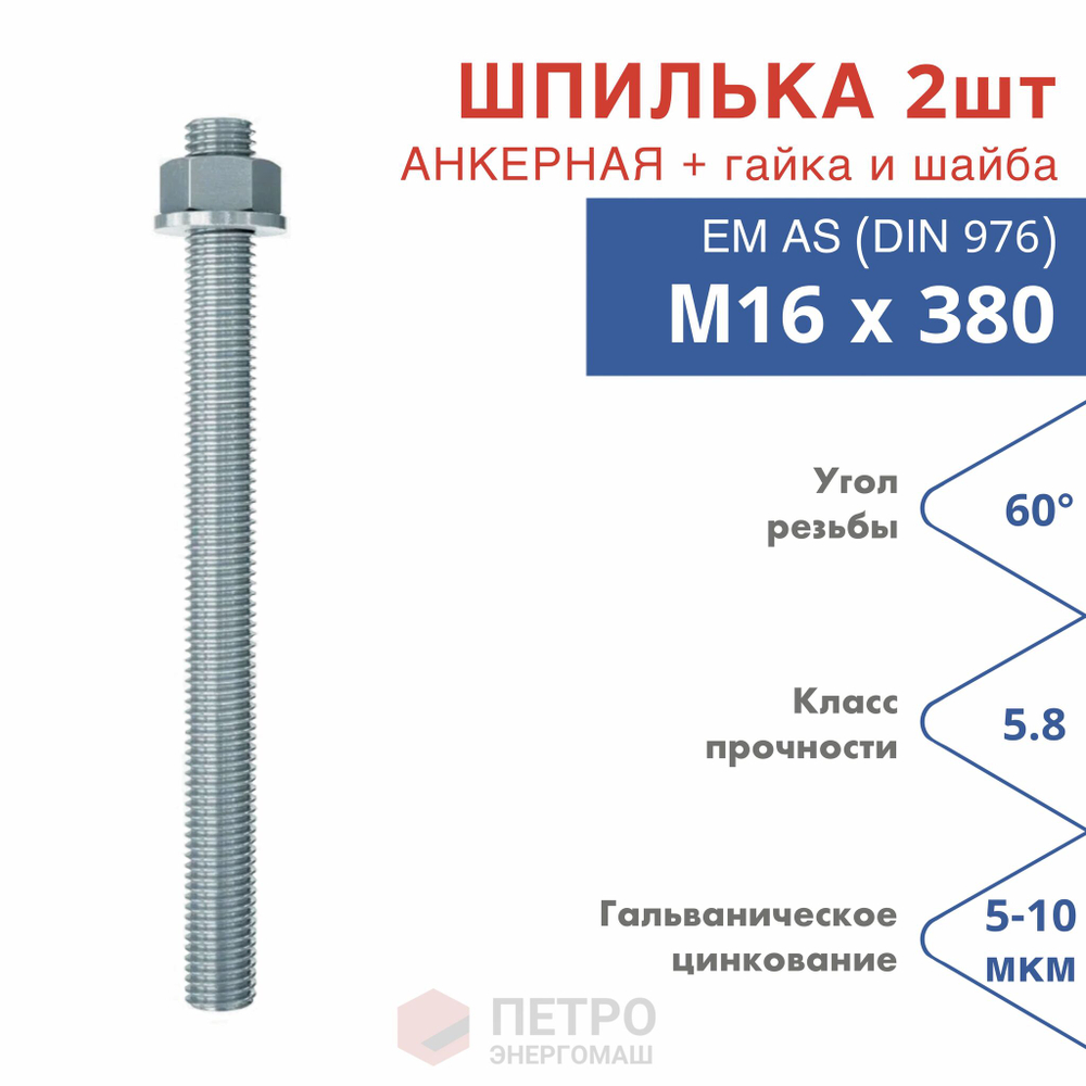Анкерная шпилька для химических анкеров оцинкованная в комплекте с гайкой и шайбой