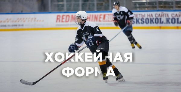 Хоккейная форма