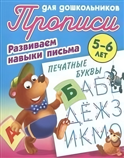 Пропись для дошкольников А5 Развиваем навыки письма. Печатные буквы 5-6 лет