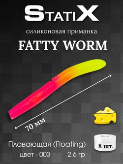 Форелевая силиконовая приманка StatiX Fatty Worm 70мм 2.6гр 8шт. цвет 003