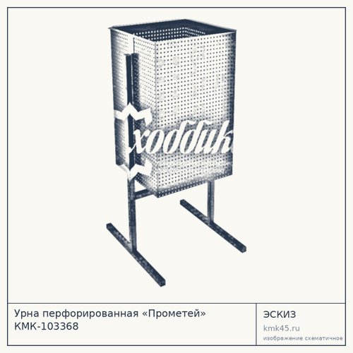 Урна перфорированная «Прометей» КМК-103368