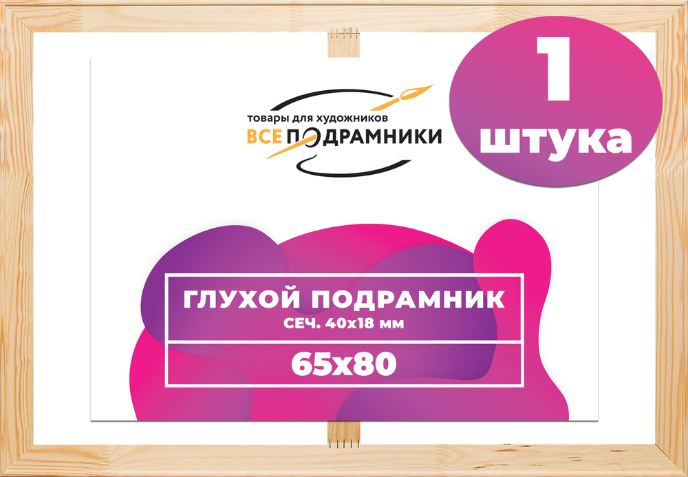 Глухой подрамник 65x80 см. (с перекладиной) сеч. 40х18 мм.