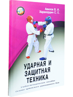 Ударная и защитная техника. Серия Основы Армейского рукопашного боя.