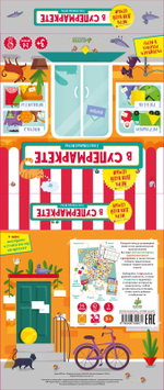 ИГРА. В супермаркете. Время играть! 0