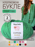 Пряжа для вязания Cotton Bukle буклированная/букле, цвет травяной (набор из 2шт)