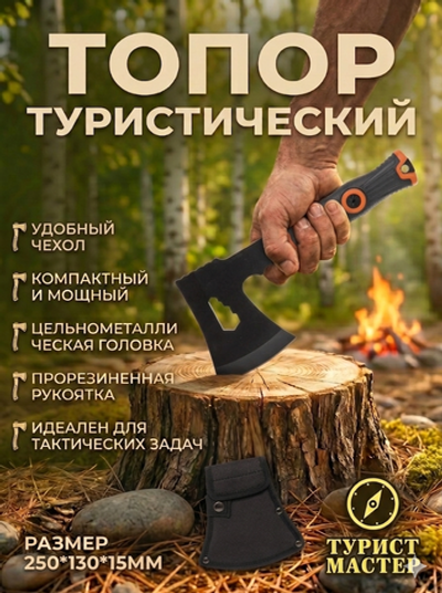 Топор туристический 250*130*15мм в чехле F301B