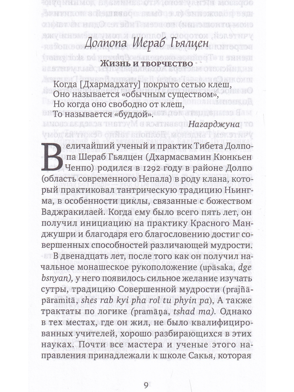 Горная дхарма. Океан определенного смысла. Часть 1. Основы