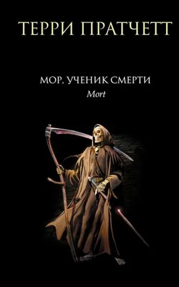 Терри Партчетт. Мор, ученик Смерти