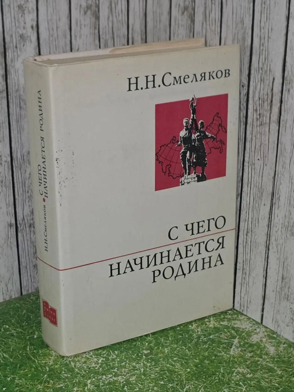 Н.Н. Смеляков. С чего начинается родина