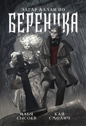 Классика в комиксах. По. Береника (Обложка «Книжки с Картинками»)