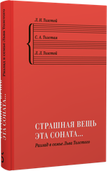 Страшная вещь эта соната… Разлад в семье Льва Толстого