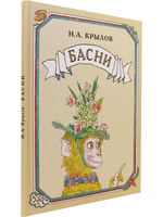 Басни.Иллюстрации Михаила Майофиса.