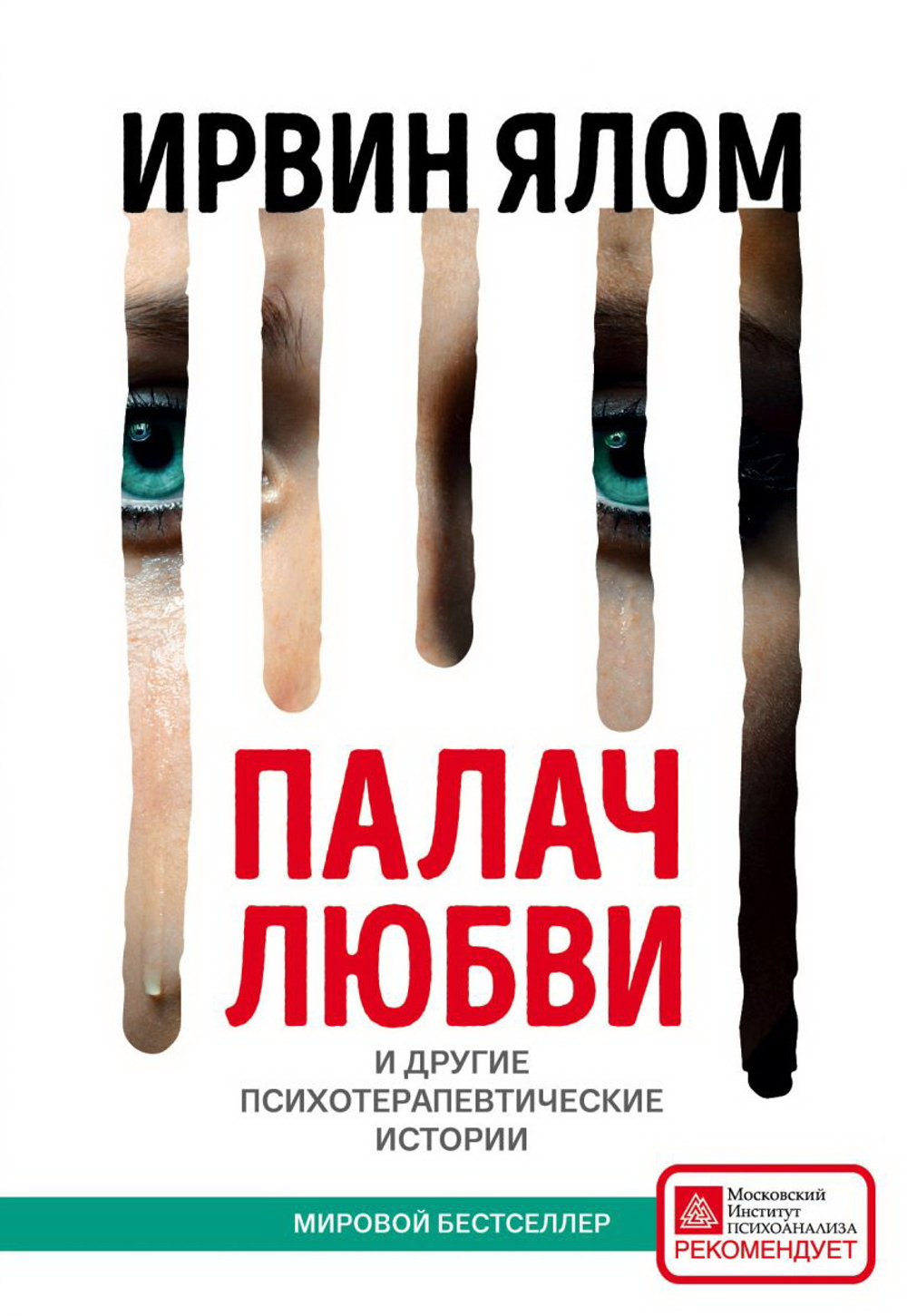 Палач любви и другие психотерапевтические истории