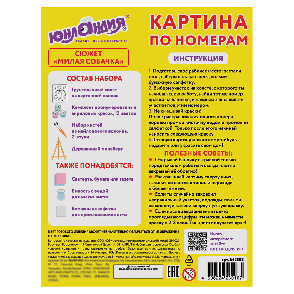 Картина по номерам 15х20 см, ЮНЛАНДИЯ "Милая собачка", на холсте, акрил, кисти, 662508